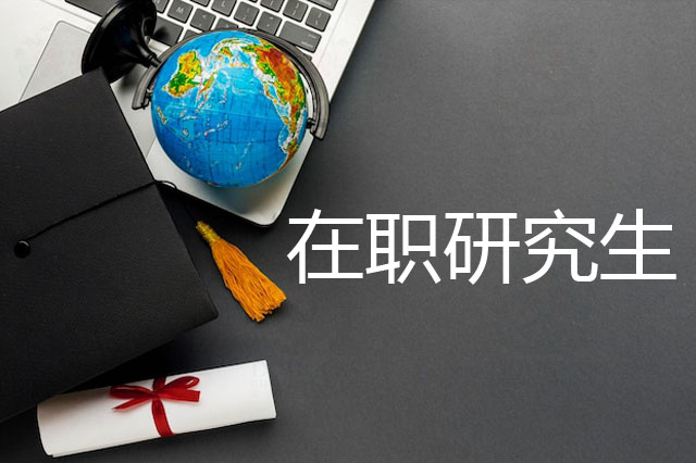 免联考MBA主要学些什么课程？学了一定可以升职